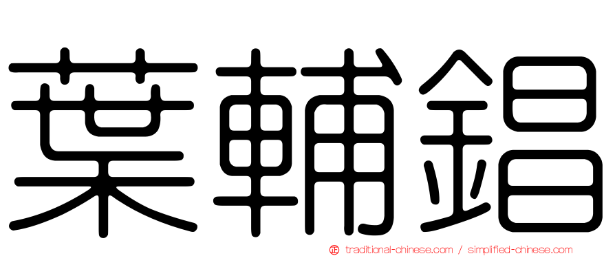 葉輔錩