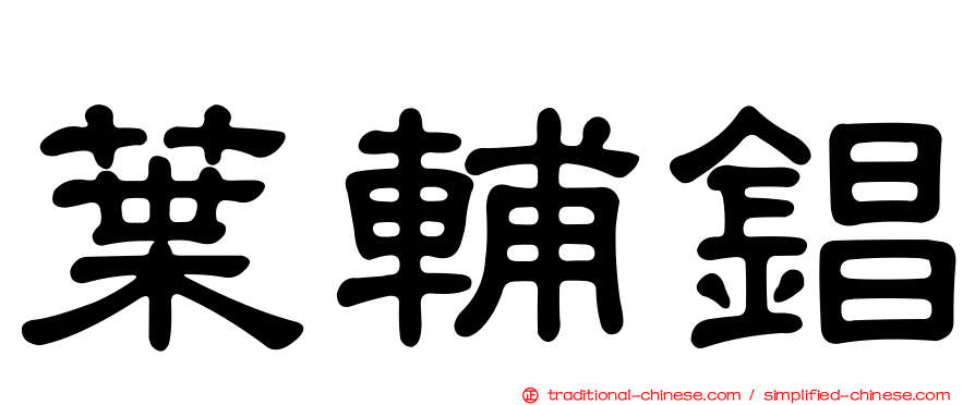 葉輔錩