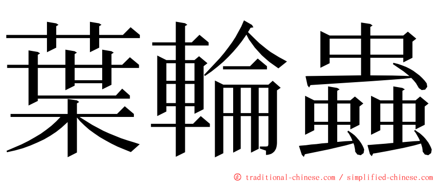 葉輪蟲 ming font