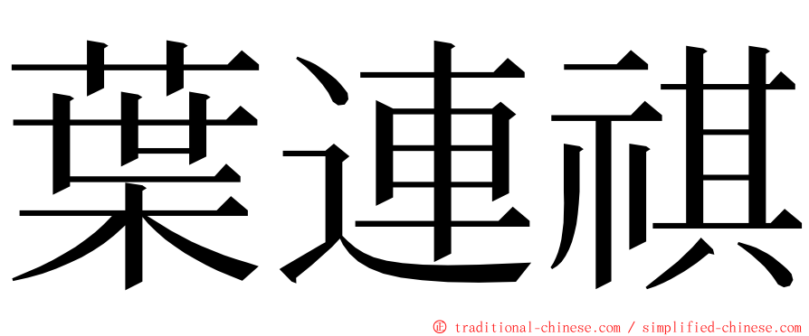 葉連祺 ming font