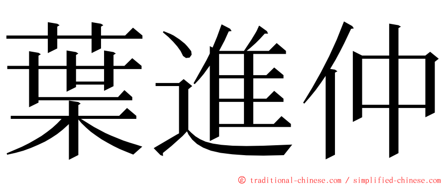 葉進仲 ming font