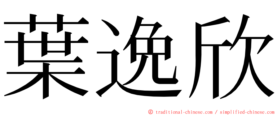 葉逸欣 ming font