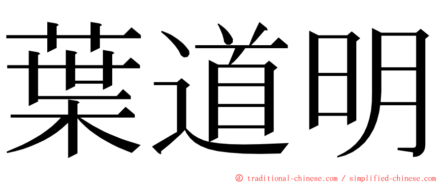 葉道明 ming font