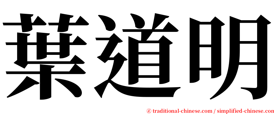 葉道明 serif font