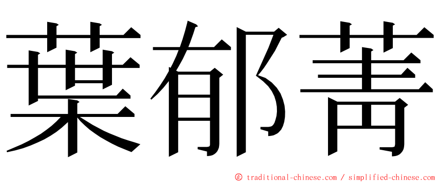 葉郁菁 ming font