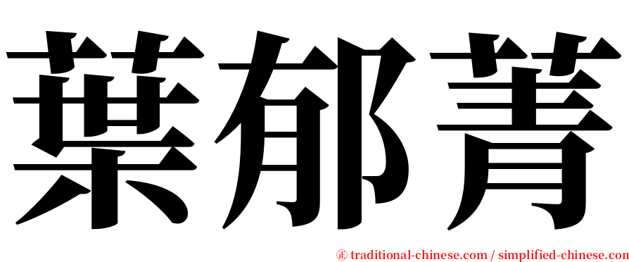 葉郁菁 serif font