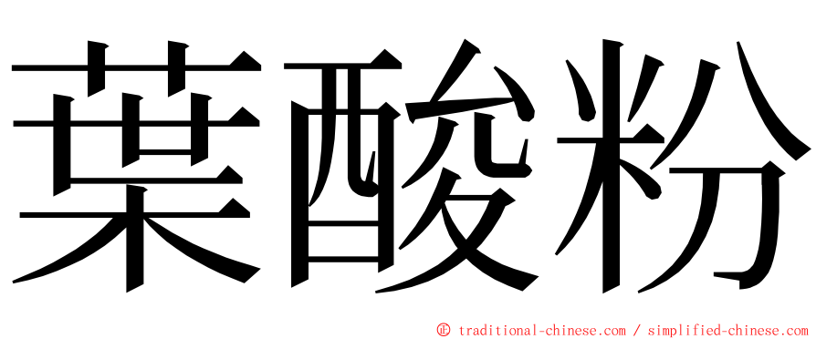 葉酸粉 ming font