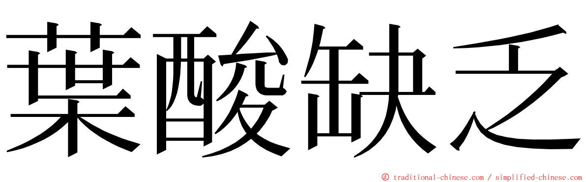 葉酸缺乏 ming font