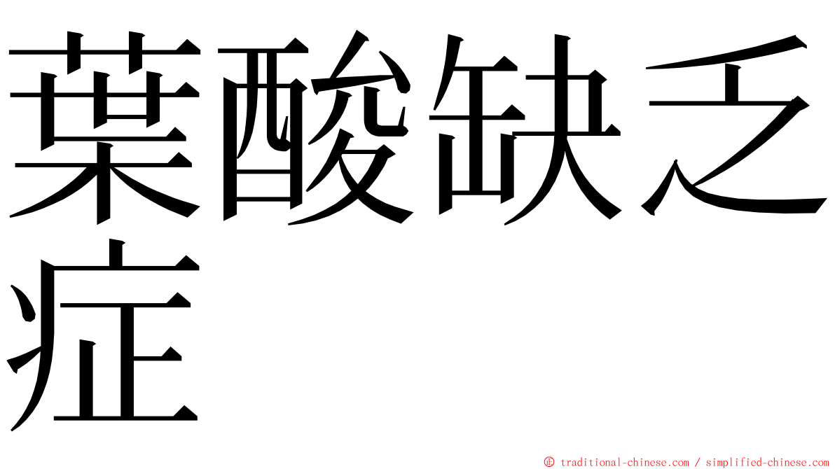 葉酸缺乏症 ming font