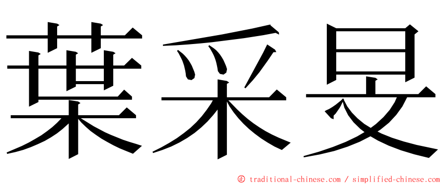 葉采旻 ming font