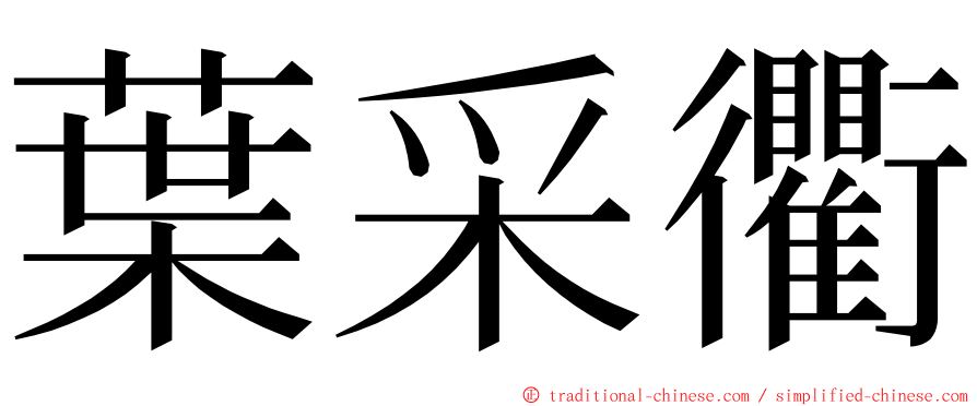 葉采衢 ming font