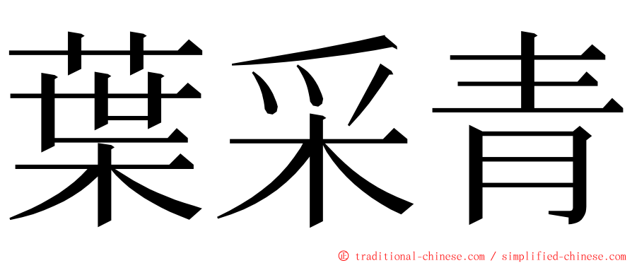 葉采青 ming font