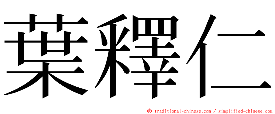 葉釋仁 ming font