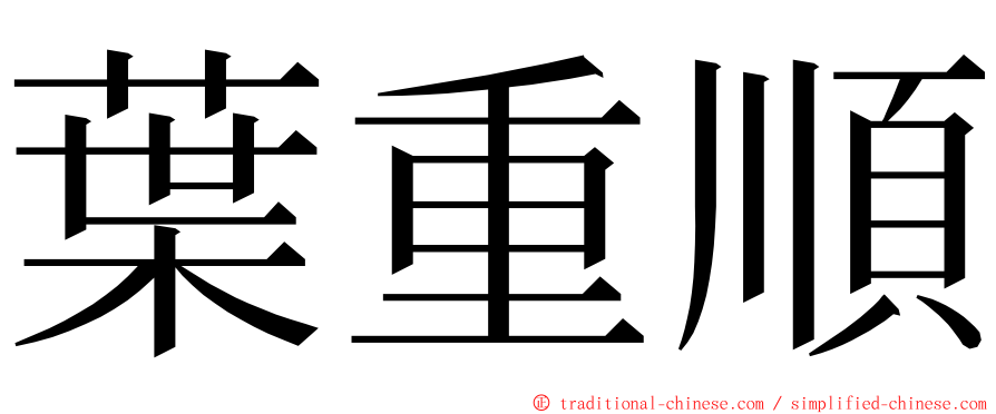 葉重順 ming font