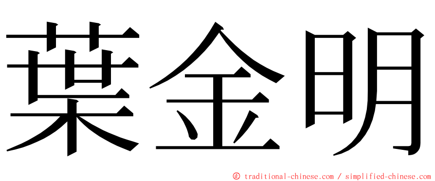 葉金明 ming font