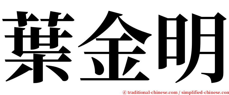 葉金明 serif font