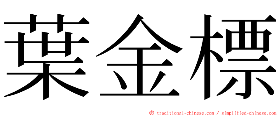 葉金標 ming font