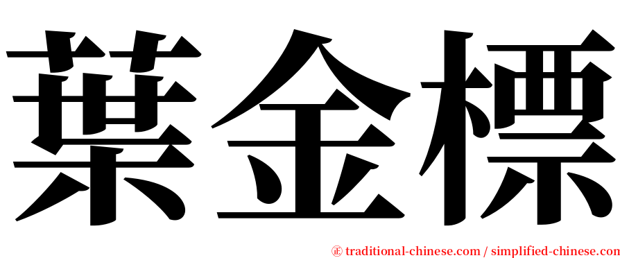 葉金標 serif font