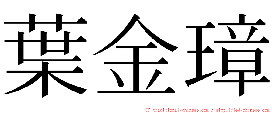 葉金璋 ming font