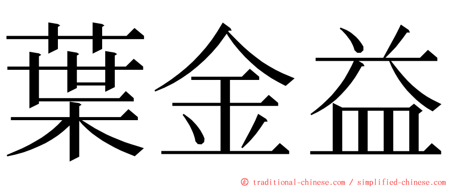 葉金益 ming font