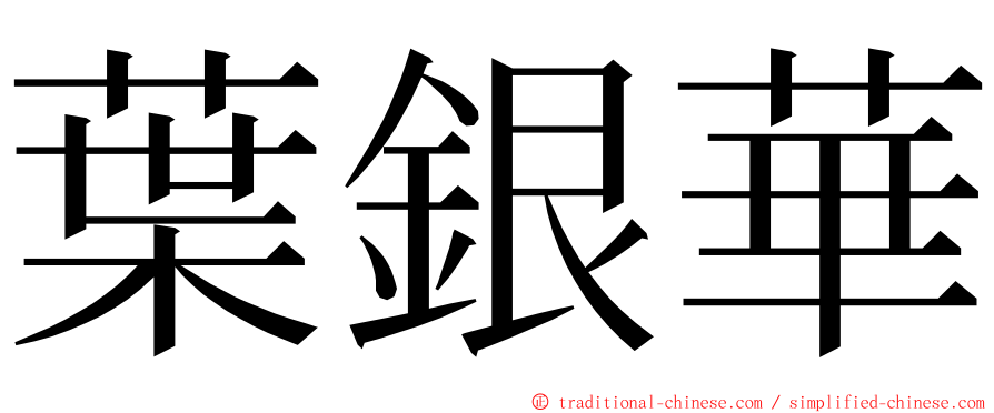 葉銀華 ming font