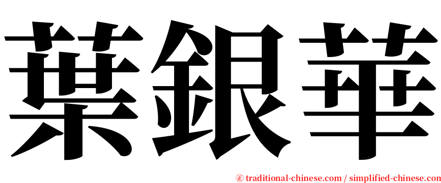 葉銀華 serif font