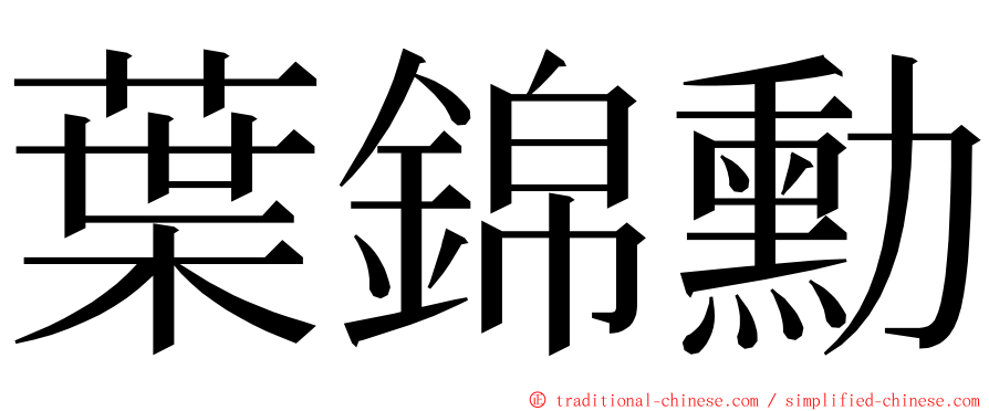 葉錦勳 ming font