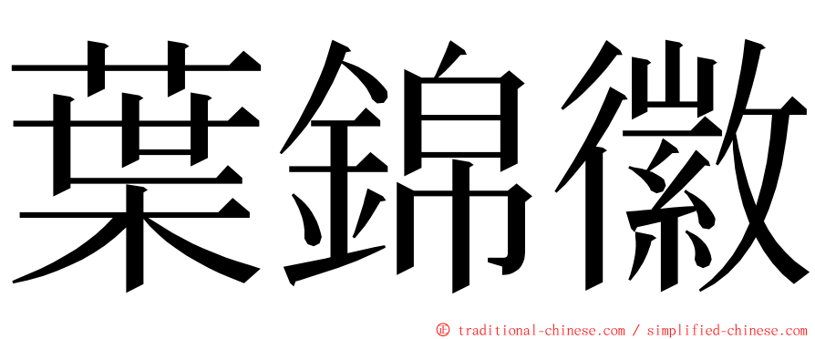 葉錦徽 ming font