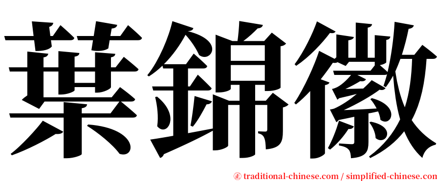 葉錦徽 serif font
