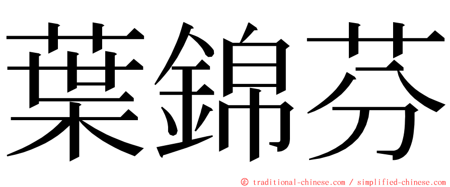 葉錦芬 ming font