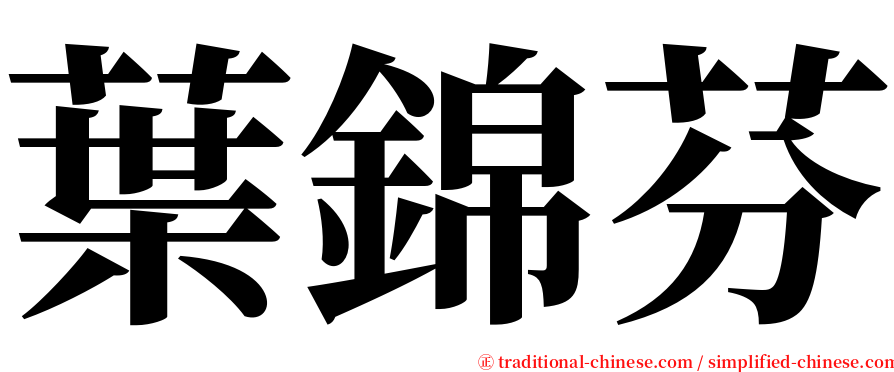 葉錦芬 serif font