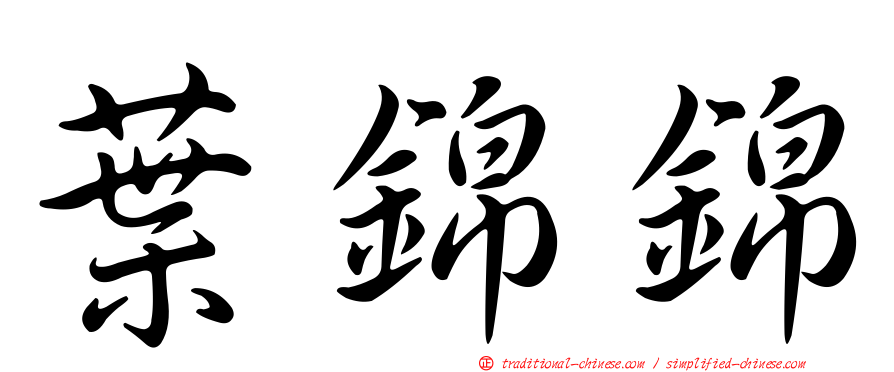 葉錦錦