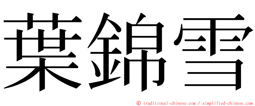 葉錦雪 ming font