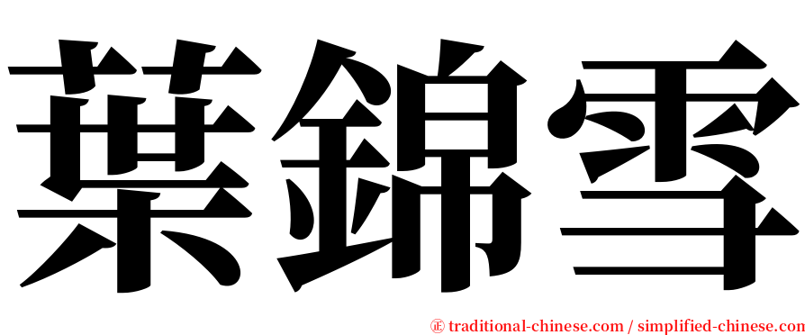 葉錦雪 serif font