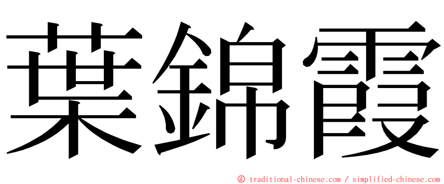 葉錦霞 ming font