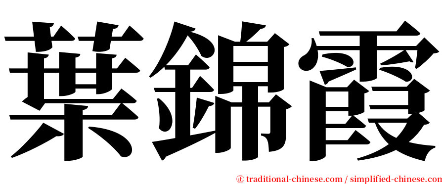 葉錦霞 serif font