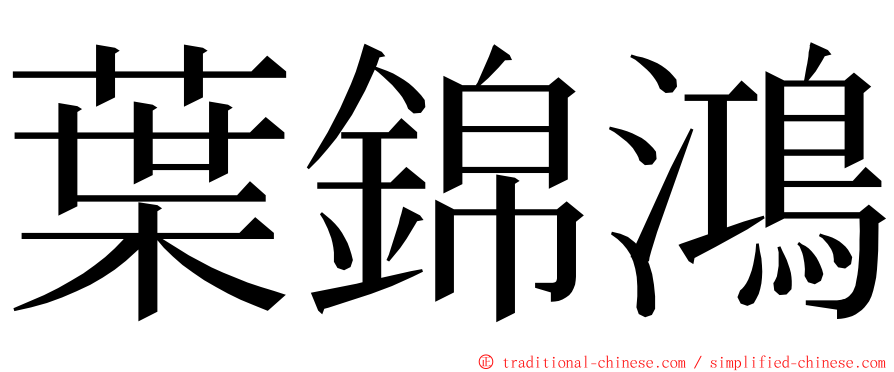 葉錦鴻 ming font