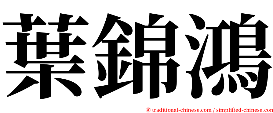 葉錦鴻 serif font