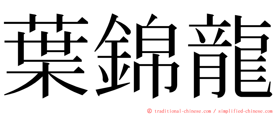 葉錦龍 ming font