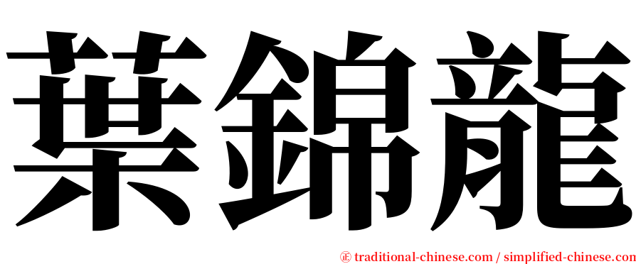 葉錦龍 serif font