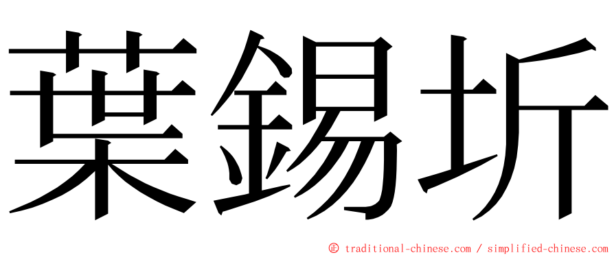 葉錫圻 ming font