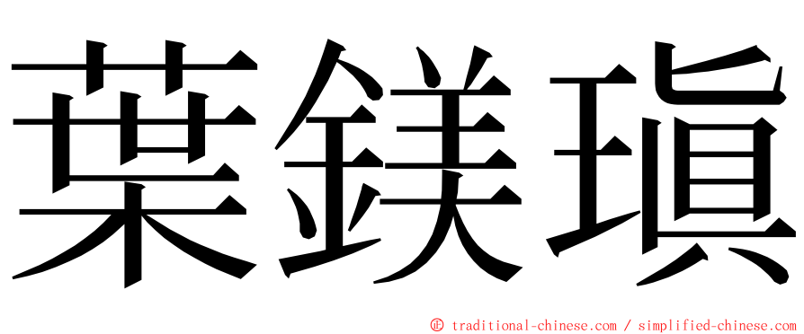 葉鎂瑱 ming font