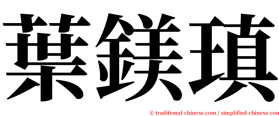 葉鎂瑱 serif font