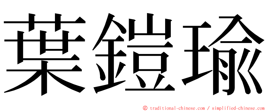 葉鎧瑜 ming font