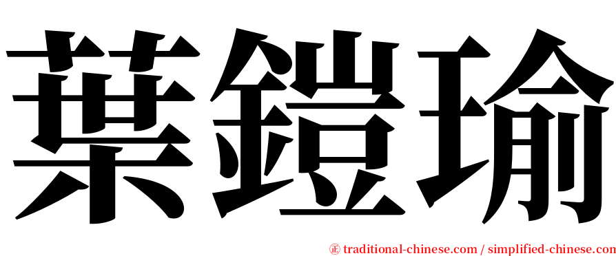 葉鎧瑜 serif font