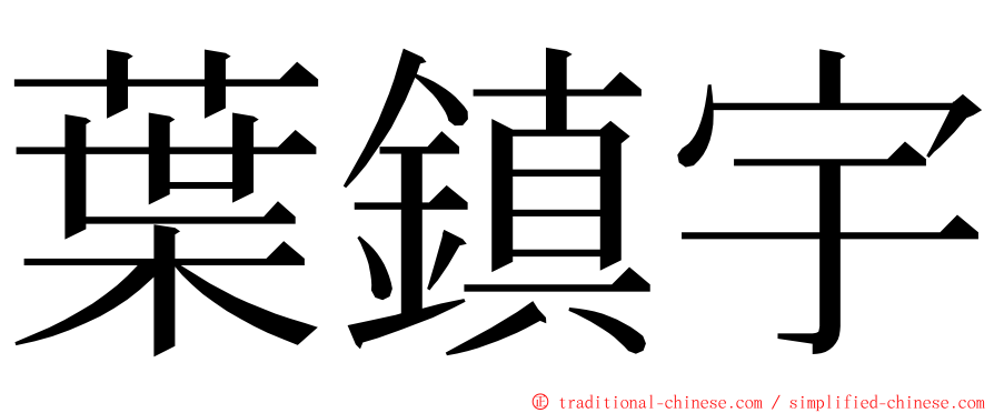 葉鎮宇 ming font