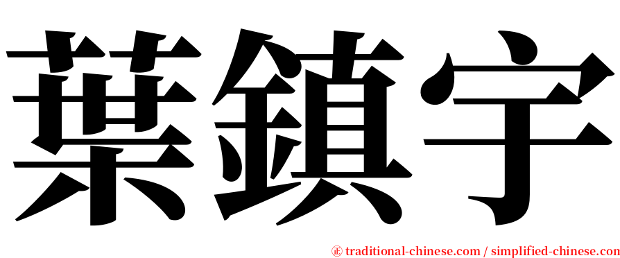 葉鎮宇 serif font