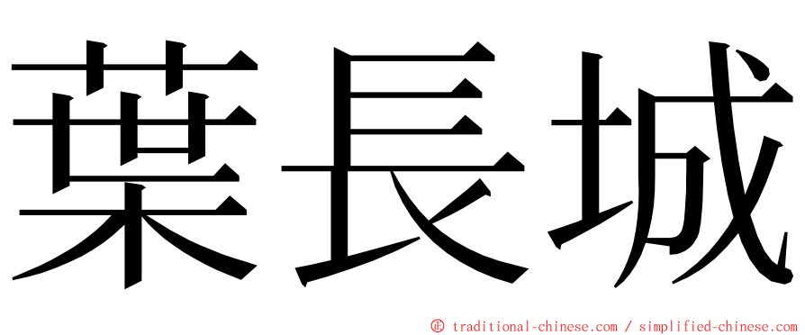 葉長城 ming font