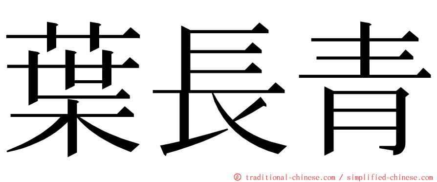 葉長青 ming font