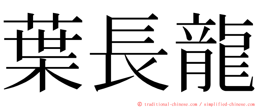 葉長龍 ming font